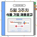 [5월 3주차] 식품기업 채용공고 (광동제약, 롯데e커머스, 씨제이푸드빌)