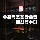 매산 | 수원역술집 한국전통 맛있는 안주 '매산약수터' 추천후기(매산 닭다리 파전, 바닐라 약과)