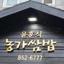 윤훈식 농가쌈밥 법원점