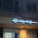 폼나는수선
