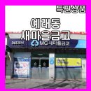 예래동새마을금고 이미지