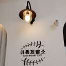 경기도 광주 초월읍 맛집 이든제빵소 당일만든빵 유기농밀가루 건강한 빵 사진경관맛집 SRC재활병원가는 길