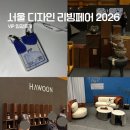 송월타올 맞은편 | 서울리빙디자인페어 서리페 2026 VIP 관람후기 l C D 홀 추천부스 티켓가격 기간