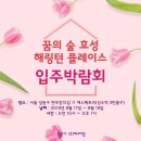 매직라인입주박람회&gt;꿈의숲효성해링턴플레이스(1,028세대) 입주박람회 공지합니다~8/17-8/18