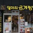 일미리금계찜닭 서울당산역SKV1센터점 네이버블로그