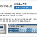 (주)트루시스템 네이버블로그