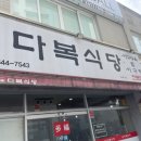 다복식당 이미지