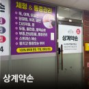 [상계 체형관리] 노원구 체형관리 맛집 상계약손 추천 후기