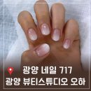 광양 네일 광양 뷰티스튜디오 오하 광양 네일 717 후기
