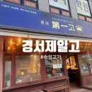 제일고 | 인천공항, 인천국제CC 근처 고기 맛집 경서제일고 수제 갈비