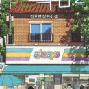 우리들의 편의점 이미지