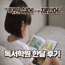초1 독서학원 책나무 한 달 후기 | “학원 싫어”에서 다시 재밌어진 이유