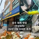사직로 283-2, (안림동) | 충주 대게 맛집 <천상대게> 26년 4월 대게 가격 정보