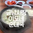 이모네순대국 - 충주시 연수상가길 40-1 | 이모네순대국