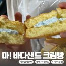 롯데자이언츠 마! 바다샌드크림빵 세븐일레븐 야구빵(+구매처, 가격, 칼로리, 띠부띠부씰)