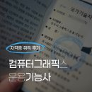 한주통상 | 컴퓨터그래픽기능사 자격증 정보, 실기 문제, 독학, 취득 후기