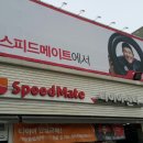 스피드메이트안양 이미지