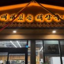 뼈대감자탕 이미지