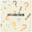 어진교차로 | 여주 세종대왕릉 투어 숙소 추천까지 빠른 정보