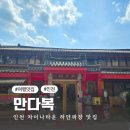 인천 차이나타운 맛집 100년의 전통을 이어온 하얀짜장 명가 만다복