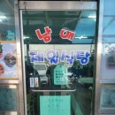 남애제일식당
