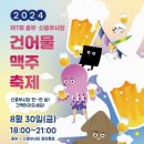 '건 맥' 어때요? 중 부 ·신 중부 시장 28∼30일 건어물 맥주 축제 이미지