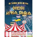 어린이 서커스 마술쇼 이미지