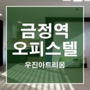 우진아트리움(금정동) 이미지