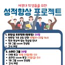 교육혁신센터] 2024학년도 비교과 교육과정 "성적향상 프로젝트" 프로그램 참여 안내 이미지