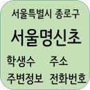 서울명신초등학교 정보, 주소, 홈페이지, 학생수, 전화번호
