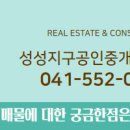 성성지구공인중개사사무소 이미지