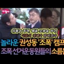 '조폭'인줄 알았던 권성동 캠프 선거운동원들의 정체 | 이미지