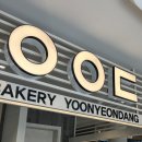 천곡어린이집 | 울산 신상 베이커리카페 [윤연당 천곡점] 내돈내산 북구 천곡동 빵집 추천