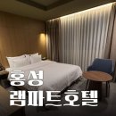 램파트 | 홍성숙소 쾌적하고 가성비좋은 램파트 호텔 솔직후기