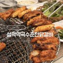 병산정 | 포천 맛집 산정호수 근처 설악막국수춘천닭갈비 포천점 재방문