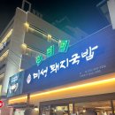[대구/교동] 미성돼지국밥 후기 / 무한리필 순대와 든든한 돼지국밥