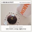 개스타일 | 던킨 두바이 스타일 초콜릿 도넛 내돈내산 후기