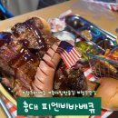 충북대 감성술집, 힙한 곳을 찾는 다면 피엔비 텍사스 바베큐 내돈내산 후기