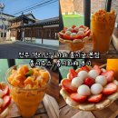 전주 객리단길 카페 홍시궁 본점 홍시쥬스, 홍시화채 후기