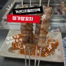 [공지] 가산디지털단지 맛집 미가양꼬치 깨끗하고 맛있는집 가산동 고기집 양꼬치 맛있는집