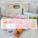 계란한꾸러미 | ⭐ 스타벅스 별별꾸러미 한정수량 구매 성공 후기