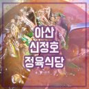 아산 방축동 정육식당 소고기 맛집 신정호정육식당 한우 육개장