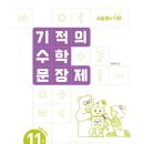 초등6학년 기적의수학문장제 솔직 후기