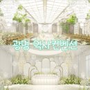 이디야커피광명역사점 | 리뉴얼되는 광명 역사컨벤션 웨딩홀 27년 8월 견적 상담후기(견적공유)