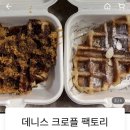 데니스 크로플 팩토리 이미지