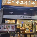 이든고기국수 이미지