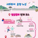 고창 시티투어 시작! 청보리밭축제, 벚꽃축제 코스로 뚜벅이여행 어떠세요?