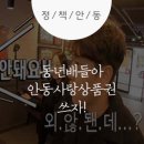 동년배들아 안동사랑상품권 쓰자! :: 지역사랑상품권, 안동여행, 안동시청, 안동시정, 안동정보