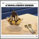 중동 KT건너편 주차장 | 광양 디저트 카페 요거트아이스크림의정석 광양중동점 홀 후기