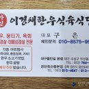 자인이경채식육식당 이미지